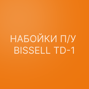 Набойки п/у BISSELL TD-1